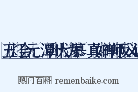 五灯会元·潭州大沩慕喆真如禅师反义词是什么意思的图片
